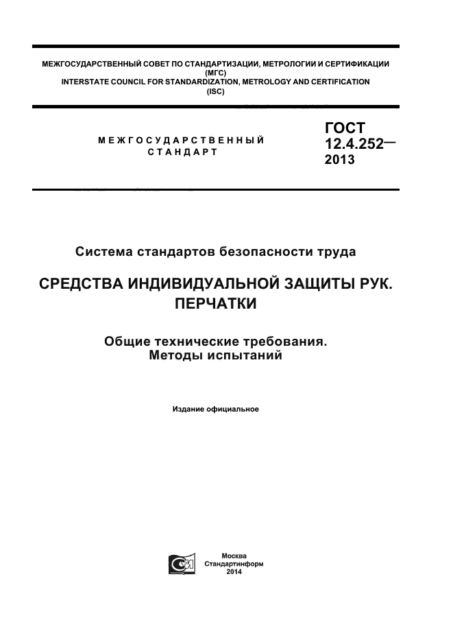 ГОСТ 12.4.252-2013,  1.