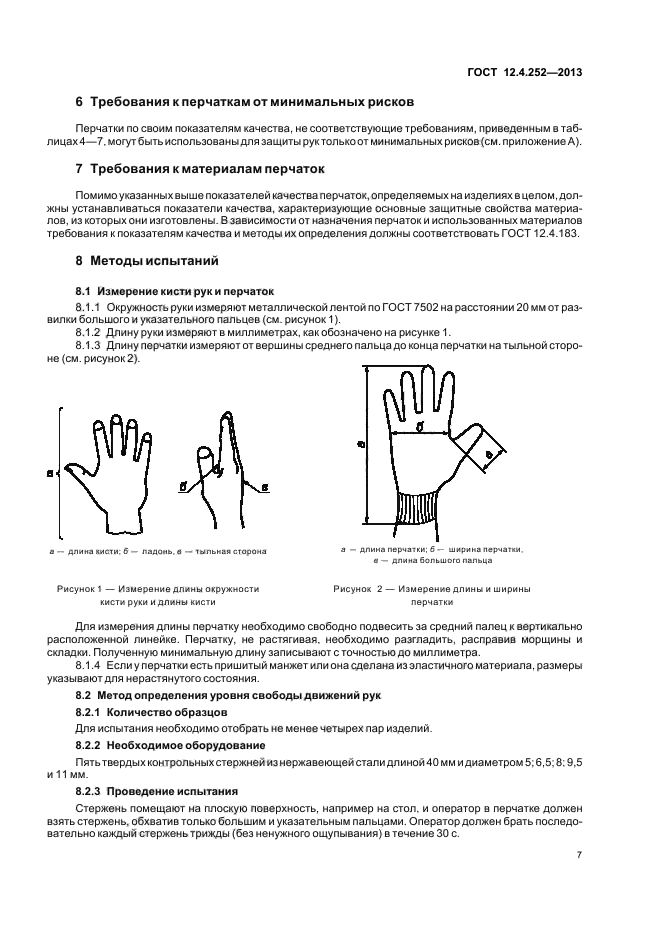 ГОСТ 12.4.252-2013,  10.