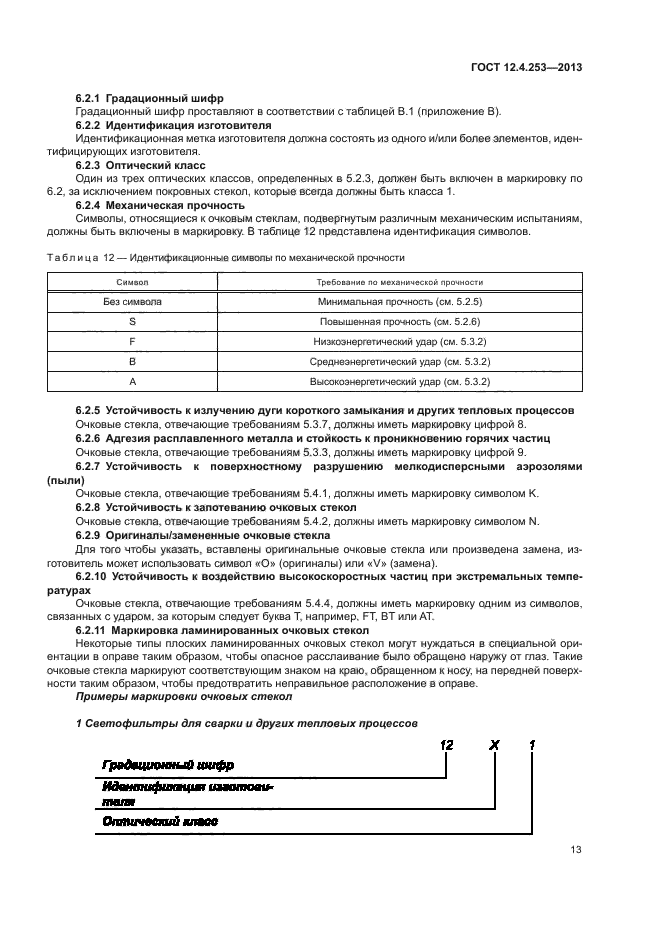 ГОСТ 12.4.253-2013,  16.