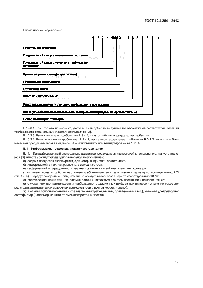 ГОСТ 12.4.254-2013,  20.