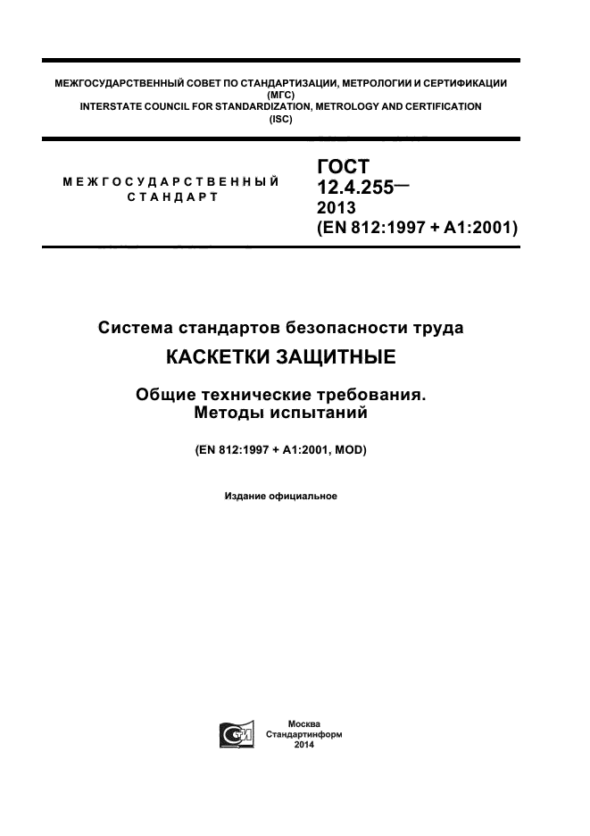 ГОСТ 12.4.255-2013,  1.