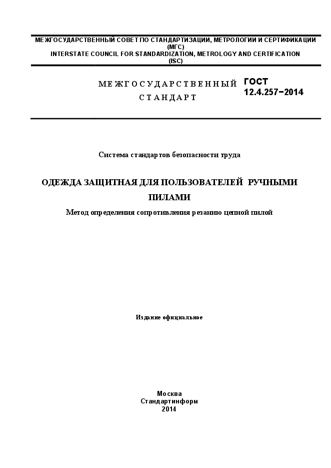 ГОСТ 12.4.257-2014,  1.