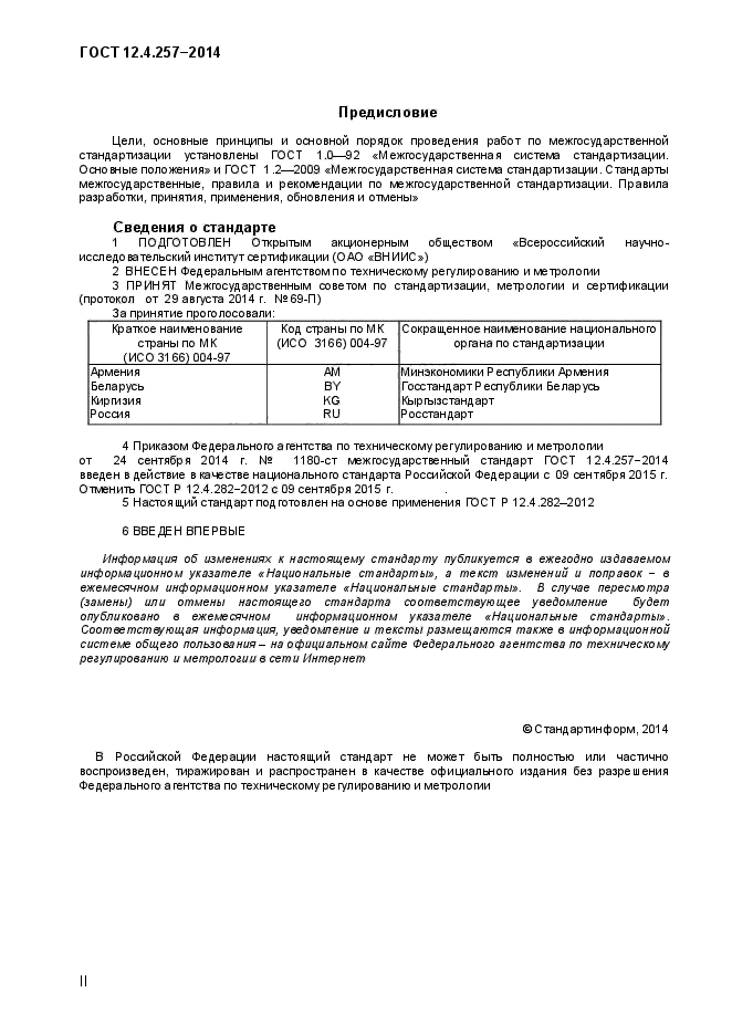 ГОСТ 12.4.257-2014,  2.