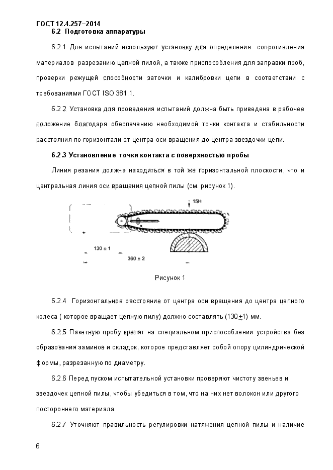 ГОСТ 12.4.257-2014,  10.