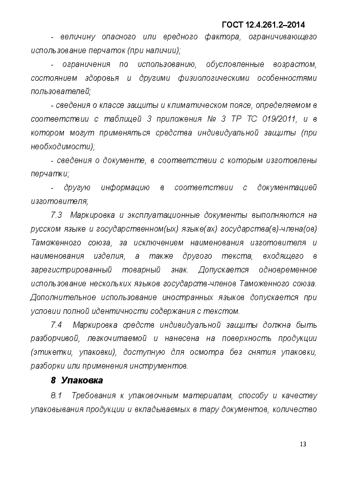 ГОСТ 12.4.261.2-2014,  17.