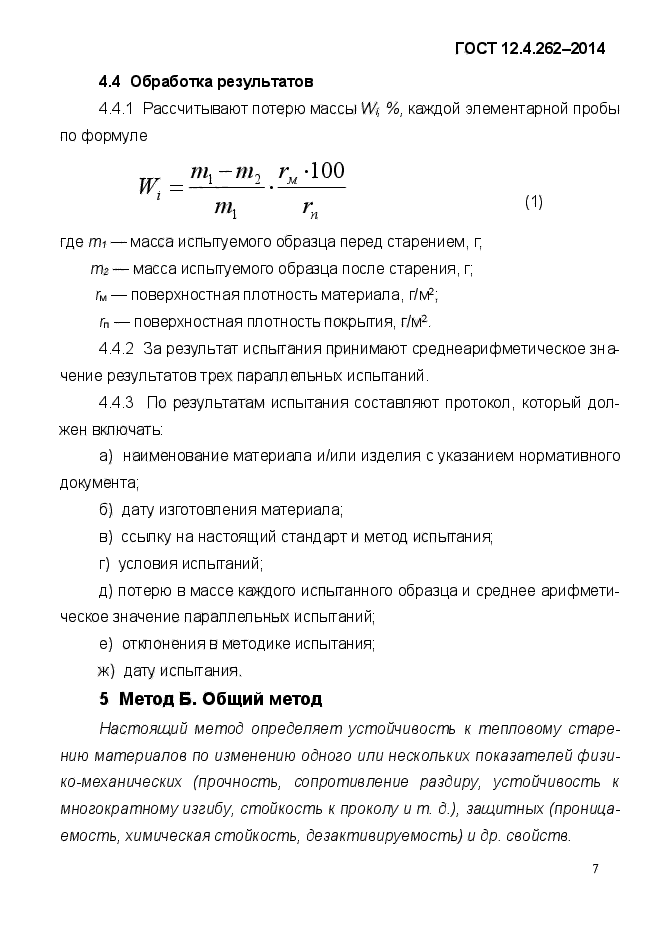 ГОСТ 12.4.262-2014,  11.
