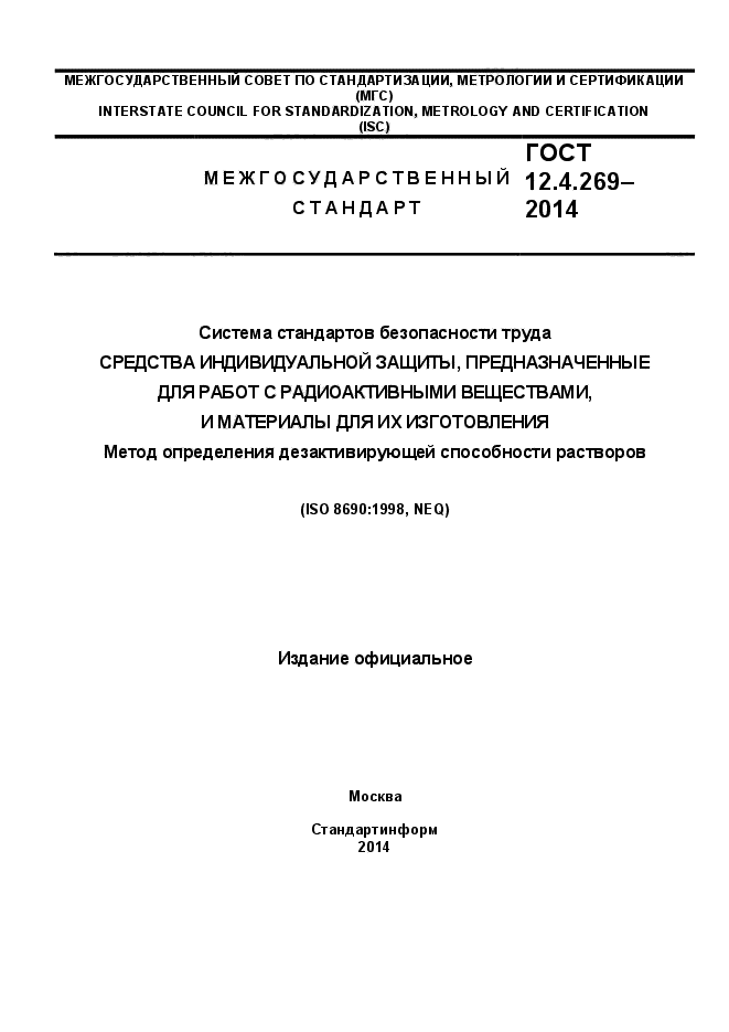 ГОСТ 12.4.269-2014,  1.