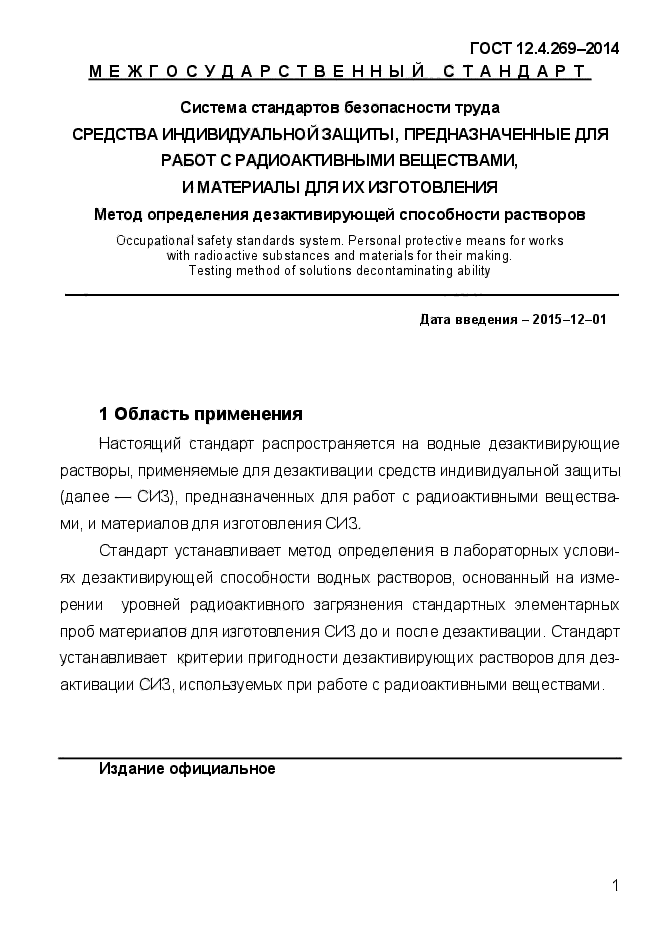 ГОСТ 12.4.269-2014,  5.