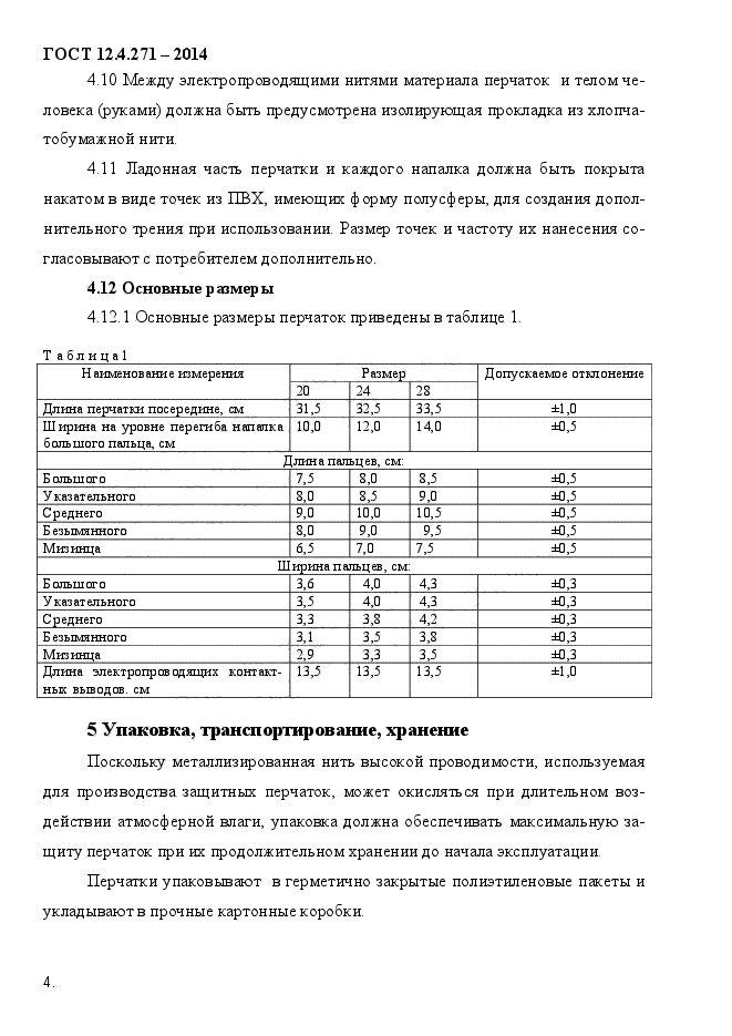 ГОСТ 12.4.271-2014,  7.