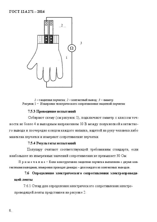 ГОСТ 12.4.271-2014,  9.