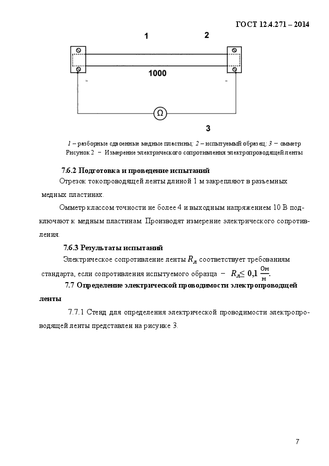 ГОСТ 12.4.271-2014,  10.