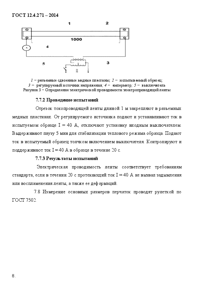 ГОСТ 12.4.271-2014,  11.