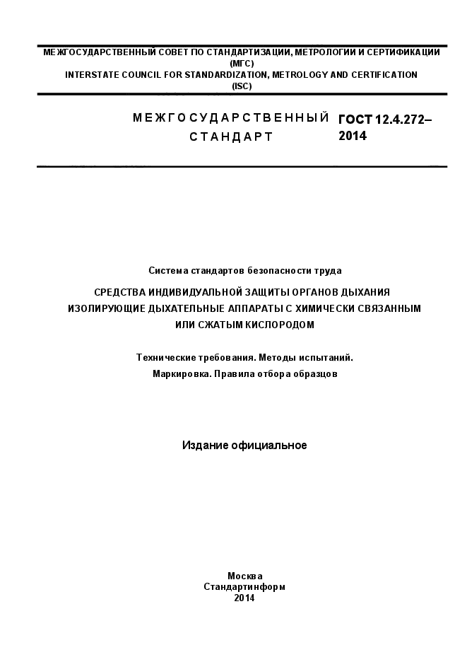 ГОСТ 12.4.272-2014,  1.