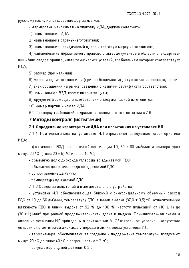 ГОСТ 12.4.272-2014,  23.