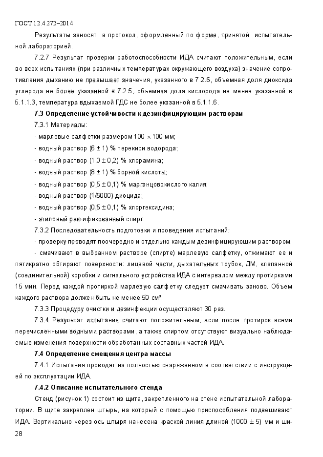 ГОСТ 12.4.272-2014,  32.