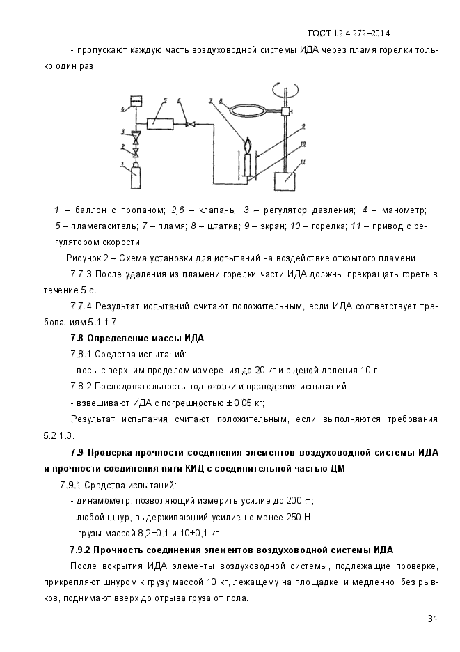 ГОСТ 12.4.272-2014,  35.