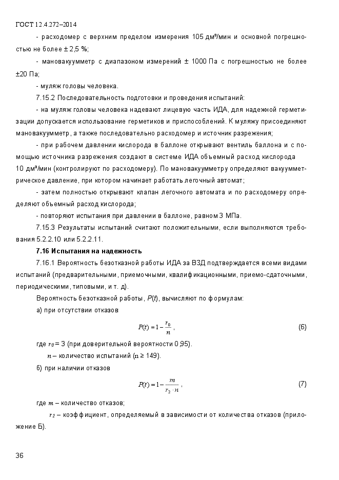 ГОСТ 12.4.272-2014,  40.