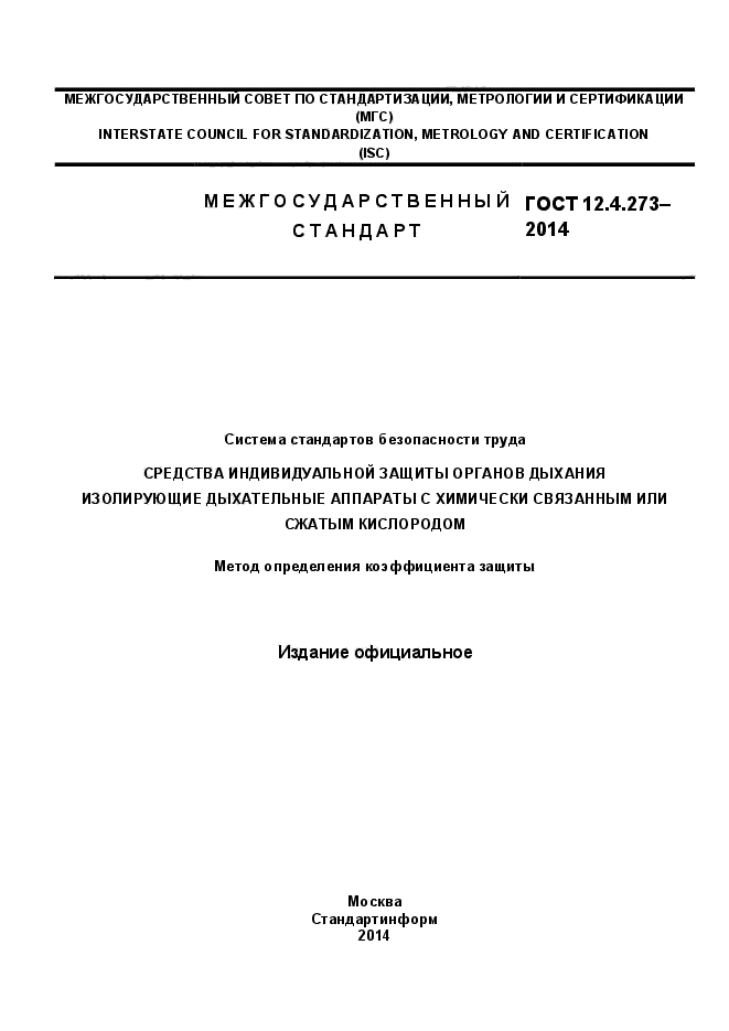 ГОСТ 12.4.273-2014,  1.