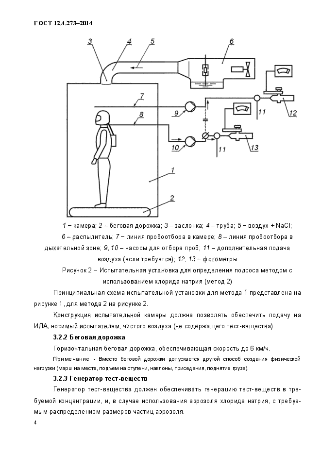 ГОСТ 12.4.273-2014,  7.