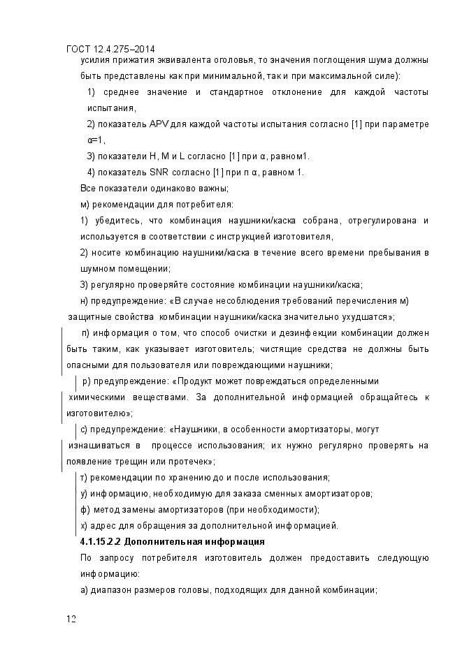 ГОСТ 12.4.275-2014,  15.