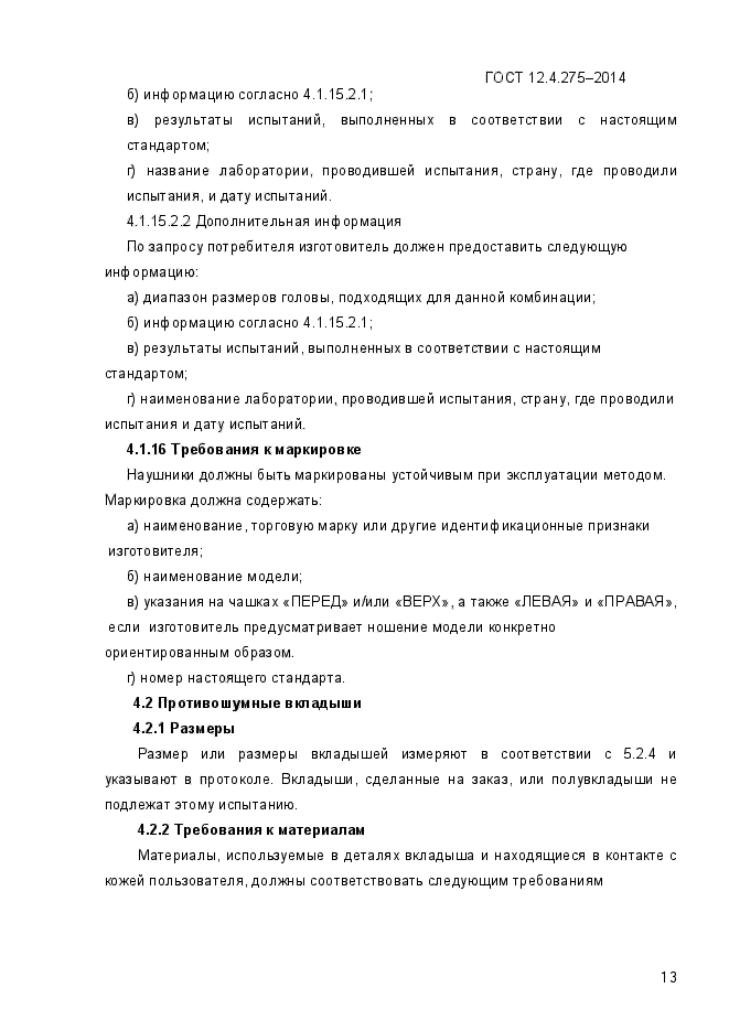 ГОСТ 12.4.275-2014,  16.