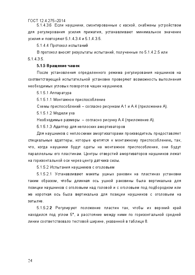 ГОСТ 12.4.275-2014,  27.