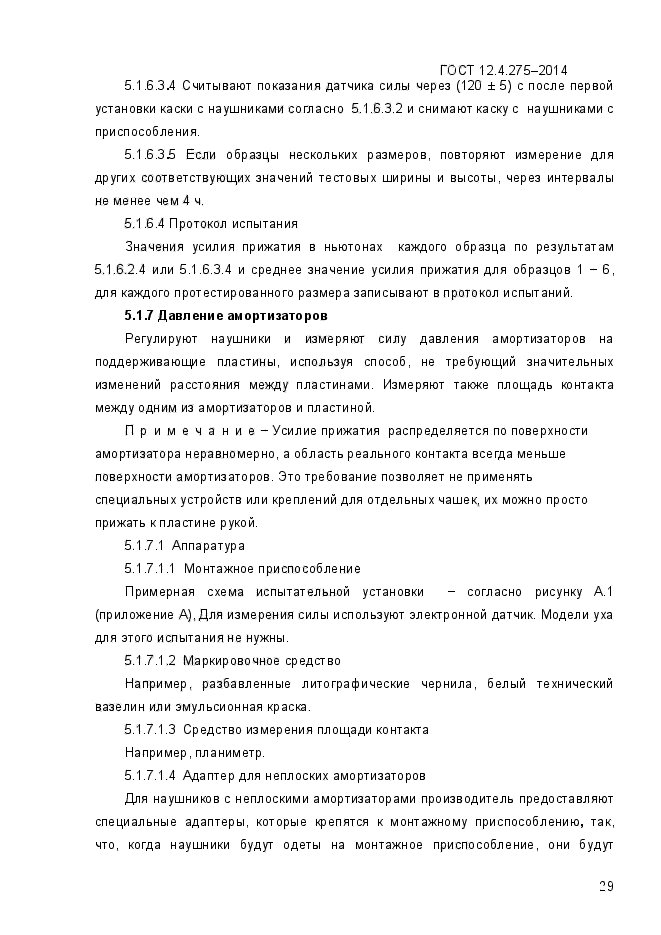 ГОСТ 12.4.275-2014,  32.