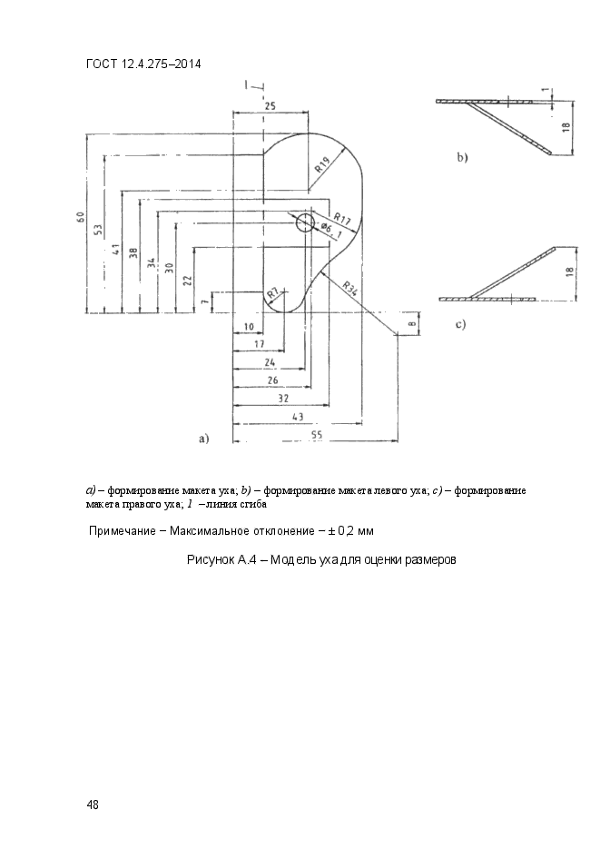 ГОСТ 12.4.275-2014,  51.