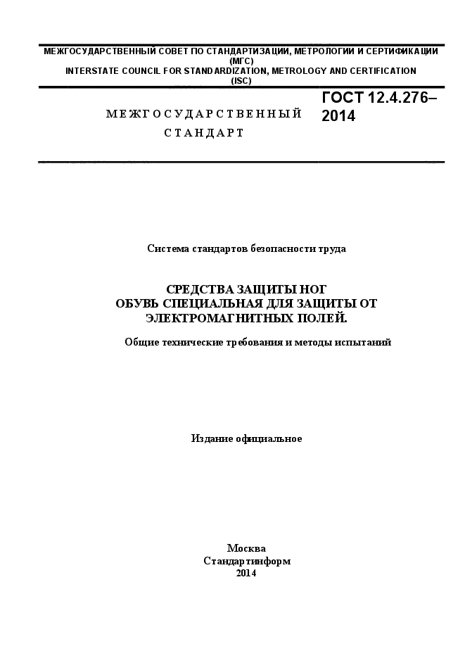 ГОСТ 12.4.276-2014,  1.