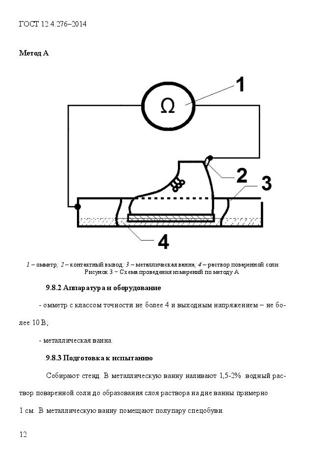 ГОСТ 12.4.276-2014,  16.