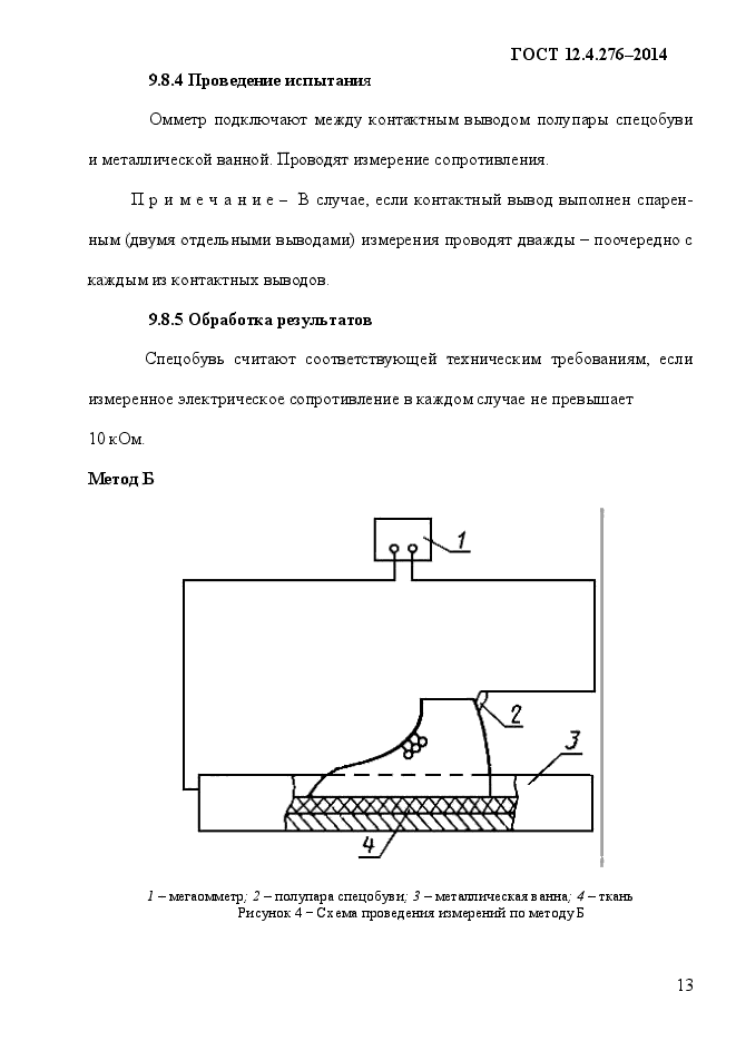 ГОСТ 12.4.276-2014,  17.
