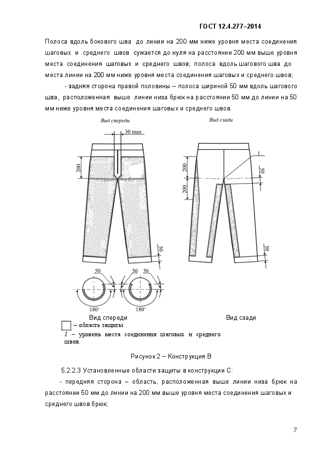 ГОСТ 12.4.277-2014,  10.