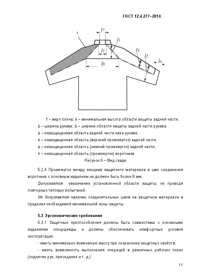 ГОСТ 12.4.277-2014,  14.