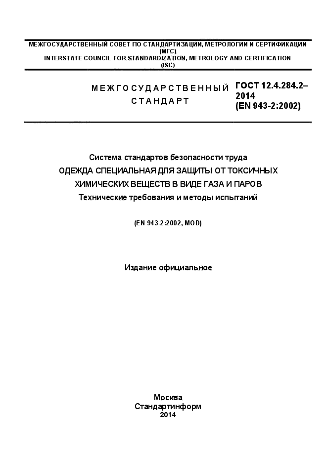 ГОСТ 12.4.284.2-2014,  1.