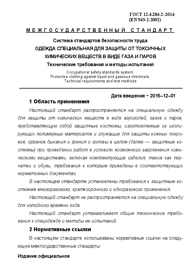 ГОСТ 12.4.284.2-2014,  5.