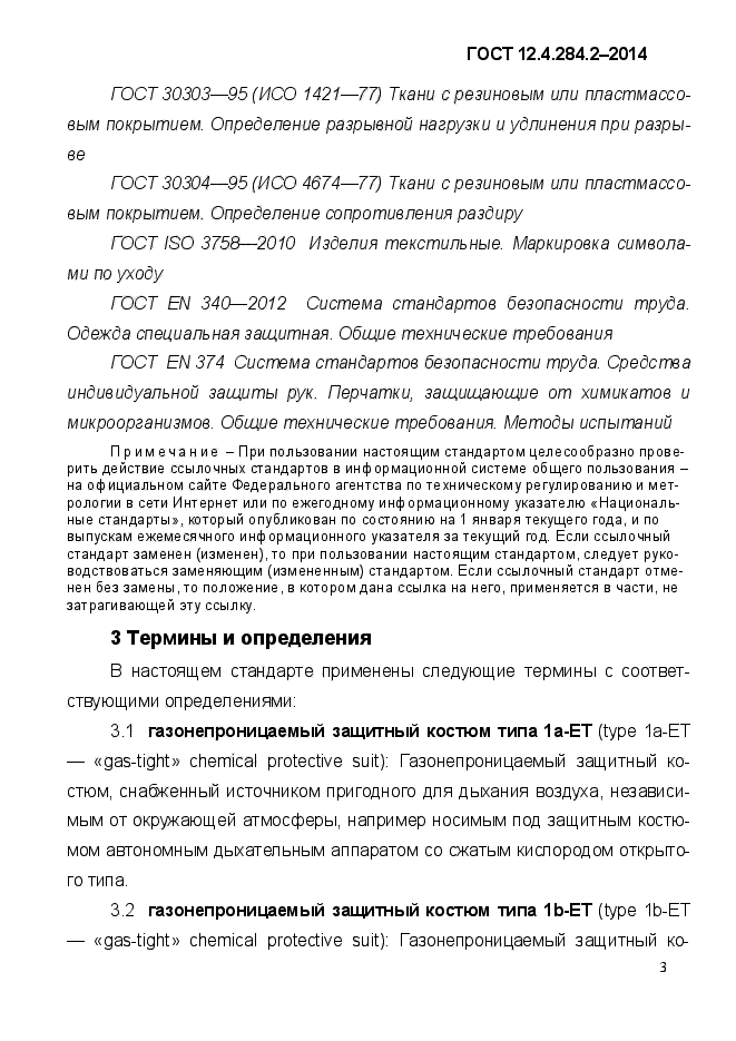 ГОСТ 12.4.284.2-2014,  7.