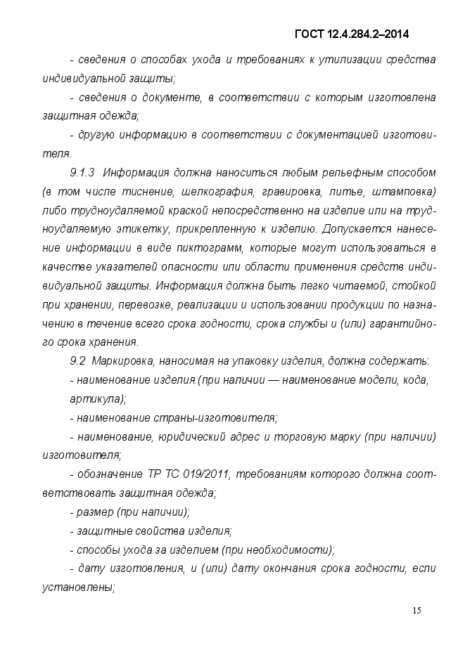 ГОСТ 12.4.284.2-2014,  19.