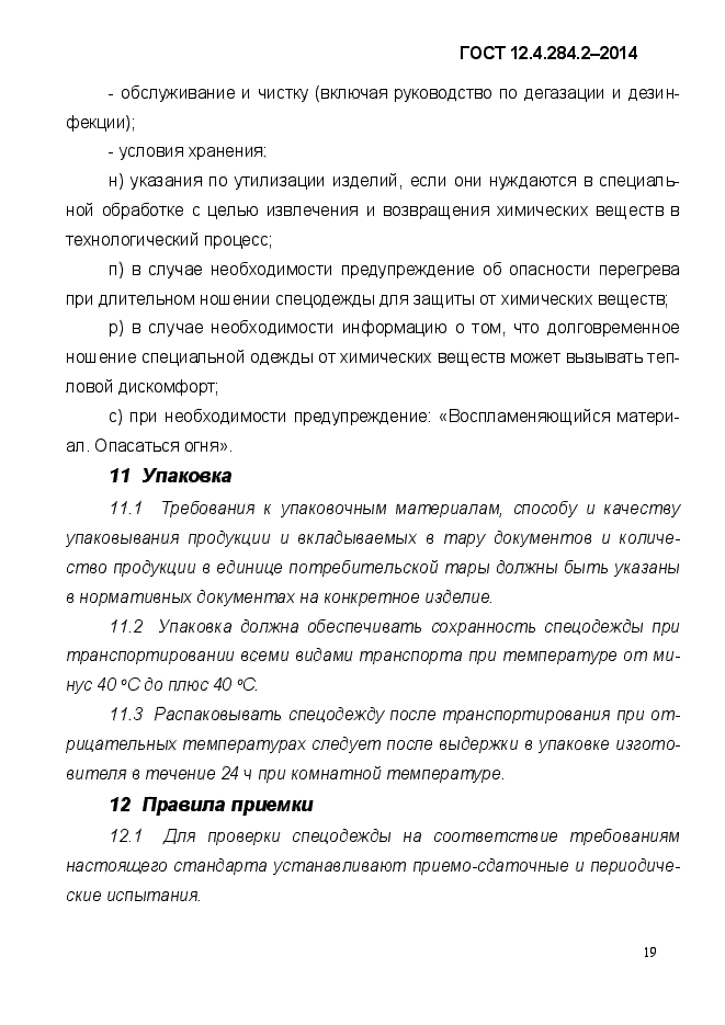 ГОСТ 12.4.284.2-2014,  23.