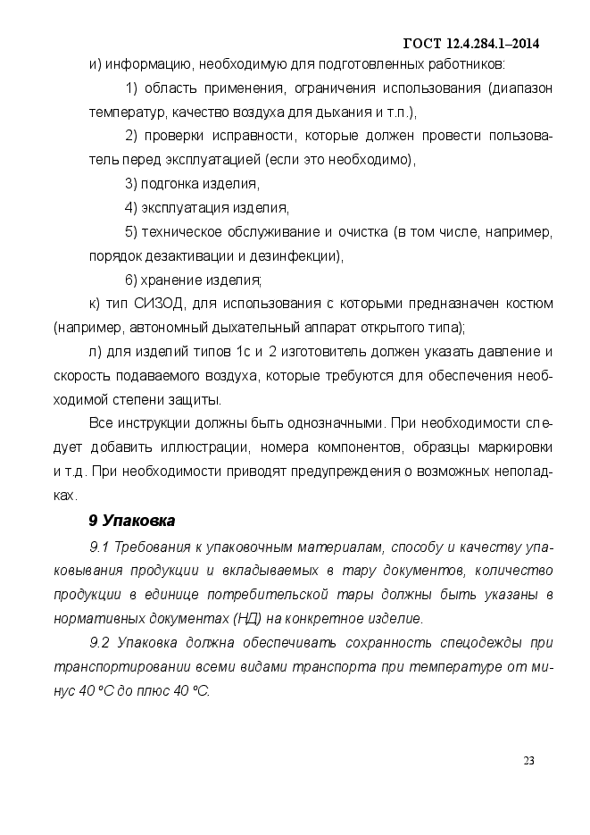 ГОСТ 12.4.284.1-2014,  28.