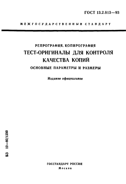 ГОСТ 13.2.013-93,  1.