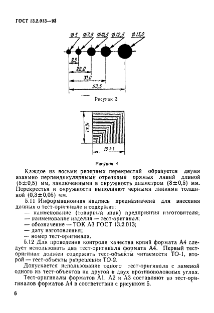 ГОСТ 13.2.013-93,  9.