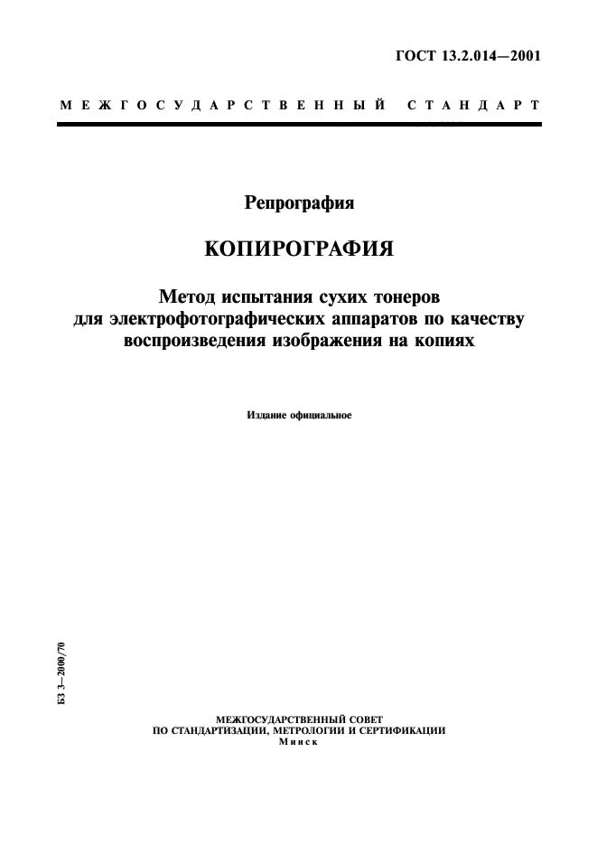 ГОСТ 13.2.014-2001,  1.