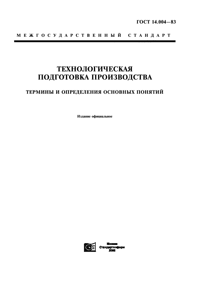 ГОСТ 14.004-83,  1.