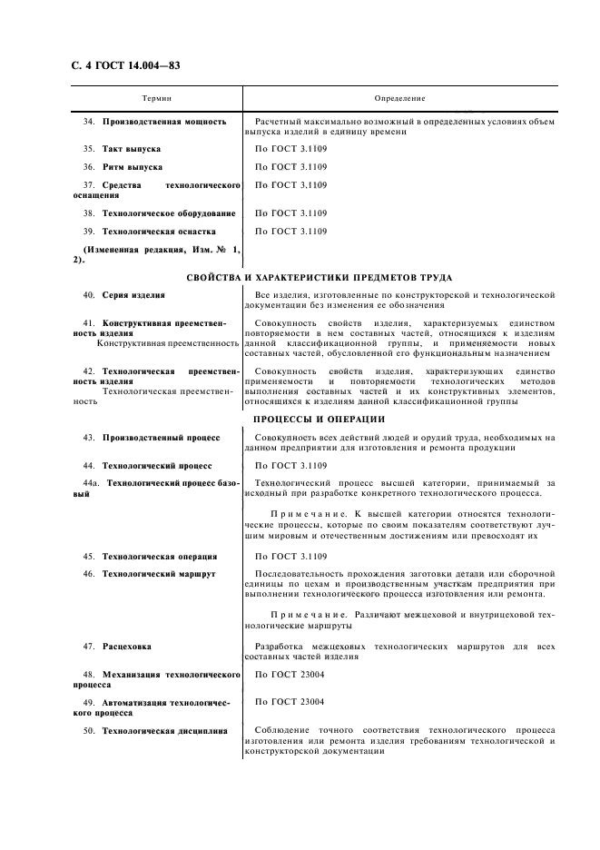 ГОСТ 14.004-83,  5.