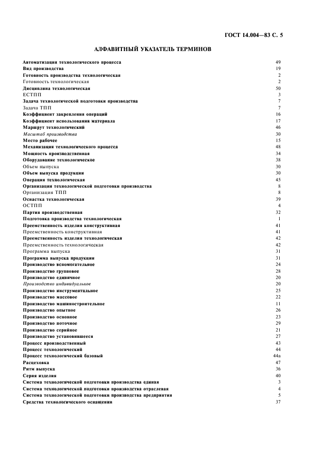 ГОСТ 14.004-83,  6.