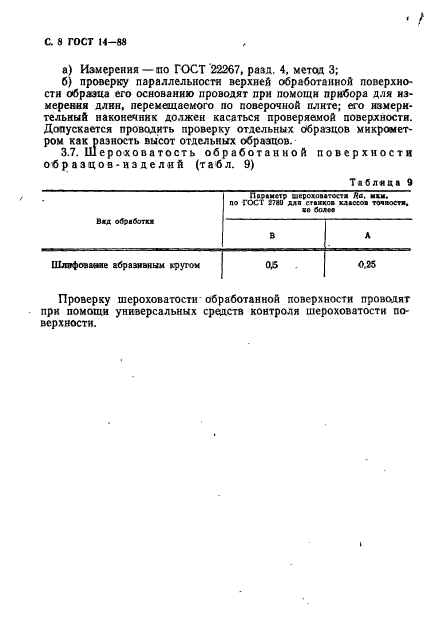 ГОСТ 14-88,  9.