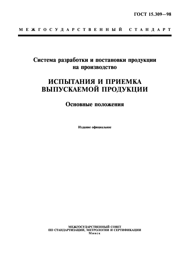 ГОСТ 15.309-98,  1.