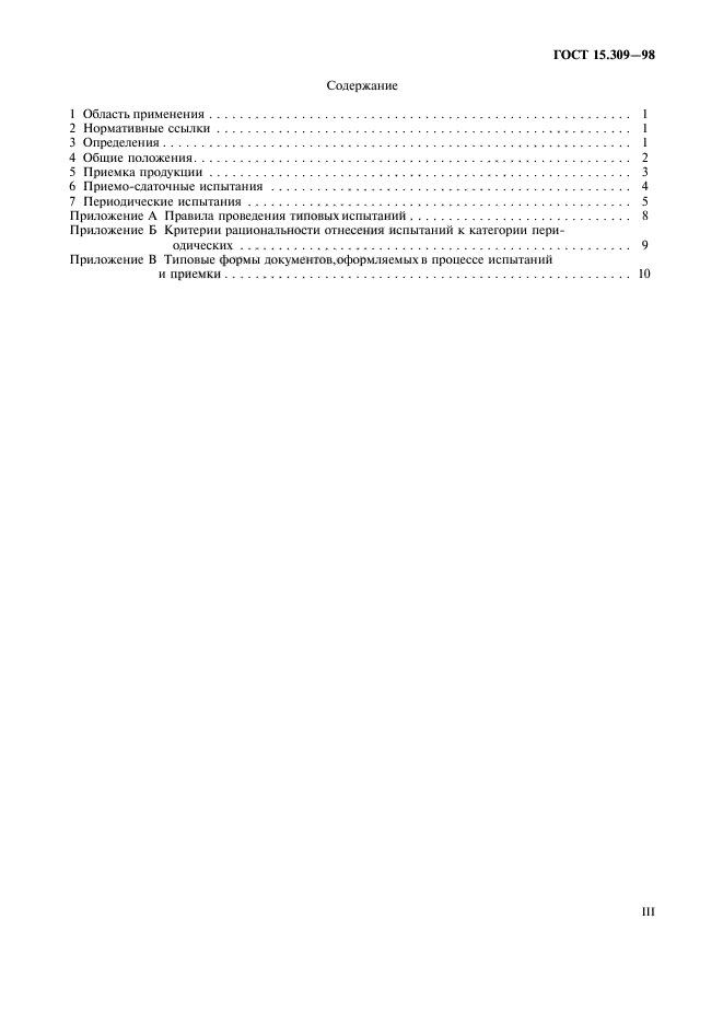 ГОСТ 15.309-98,  3.