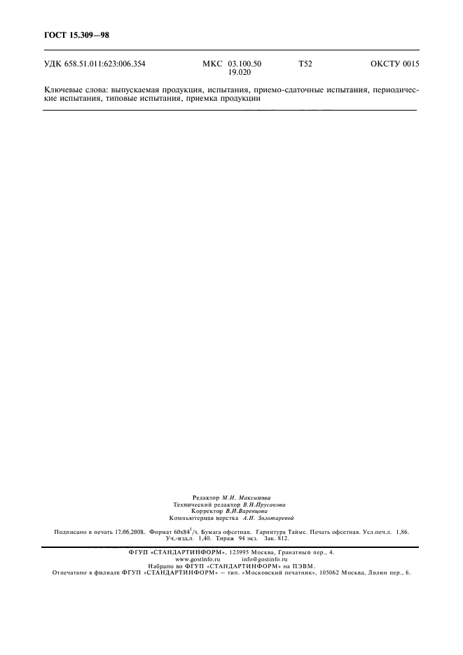 ГОСТ 15.309-98,  16.