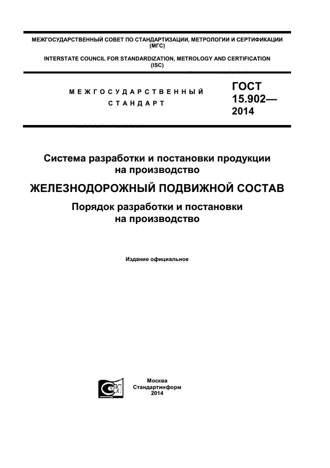 ГОСТ 15.902-2014,  1.